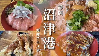 【静岡旅行】沼津港で寿司＆グルメ食べ歩き（市場めし食堂さんコラボ企画） [upl. by Bevers888]