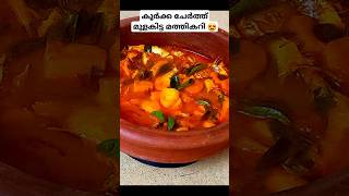 ചാള കറി കൂർക്ക ഇട്ടു വെച്ചാലോ youtubeshorts easy recipe [upl. by Arrec]