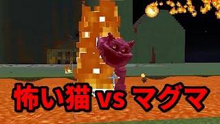 怖い猫 vs マグマ Shorts 【マインクラフト】【切り抜き】 [upl. by Harbert]