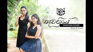 Sandawathiye Dance Cover  Senuri Pathirana amp Elisha peiris [upl. by Pederson]