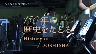 150年の歴史をたどる History of DOSHISHA 5 スポーツ [upl. by Sheila977]