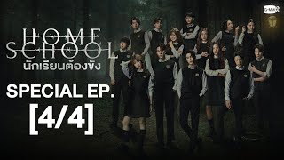 Eng Sub Home School นักเรียนต้องขัง SPECIAL 44 [upl. by Elocn]