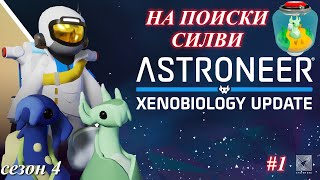 Высадка на Сильве Силви  Astroneer Xenobiology Update ч1 [upl. by Richia663]