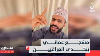 quotناكلكم مثل الدولمةquot مشجع عماني يتحدى العراقيين ولكن متداول [upl. by Ttennaej]