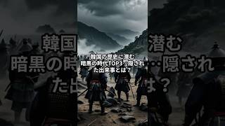 【朝鮮半島史】韓国の歴史に潜む暗黒の時代TOP3…隠された出来事とは？ [upl. by Ajan920]