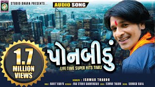 PONBIDU ◆ SUPER HITS TIMLI◆ISHWAR THAKOR◆ RANJIT NADIYA ◆STUDIO DHARA◆LOKGEET ◆પોનબીડું◆पोनबीडु [upl. by Haraz]