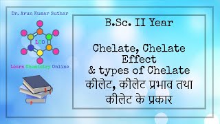 BSc II Year  Chelates  Chelate Effect  Types of Chelates  कीलेट  कीलेट प्रभाव  कीलेट प्रकार [upl. by Luben]