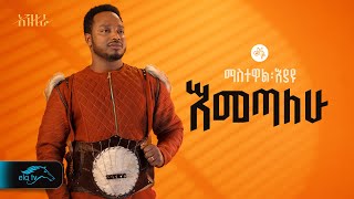 ela tv  Mastewal Eyayu  Emetalehu   እመጣለሁ  New Ethiopian Music 2024   Official Lyrics Video [upl. by Kolivas]