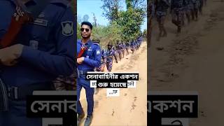 খাগড়াছড়ি BGB একশন শুরু 😡 [upl. by Romeon]