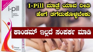 Ipill Review In Kannada  IPill Tablet Uses In Kannada  Ipill Side Effects In Kannada [upl. by Ahsurej]