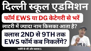 EWSDG केटेगरी लॉटरी में किसका नाम ज्यादा आता है Class 2 to 9 EWS फॉर्म कब आएंगे Nursery KG Class 1 [upl. by Atirrehs157]