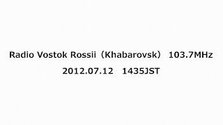 Radio Vostok Rossii（Khabarovsk） 1037MHz 2012年07月12日 1435JST [upl. by Nerak]