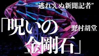 【朗読推理小説ミステリー】野村胡堂呪いの金剛石【聞く読書本を読む】 [upl. by Llertnad]