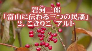 岩河三郎 「富山に伝わる三つの民謡」より ２．こきりこ アルト [upl. by Ocirederf]