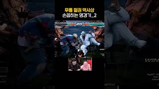 무릎이 본 철권 역사상 손꼽히는 명경기2 무릎의철권TV [upl. by Adivad709]