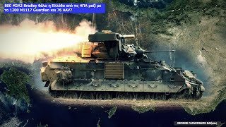 800 M2A2 Bradley θέλει η Ελλάδα από τις ΗΠΑ μαζί με τα 1200 M1117 Guardian και 76 AAV7 [upl. by Joachima]