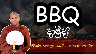 BBQ දාමුද  Ven Handapangoda Nivathapa Himi [upl. by Anoed]