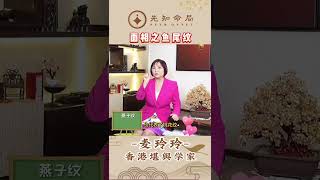 麦玲玲师傅教你看鱼尾纹的含义（上）订阅关注我，带你看完成面相解析 [upl. by Adnawyt267]