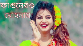 ফাগুনের ও মোহনায় song নাচ  Phagunero Mohonai Dance  Fagunero Mohonay Dj Gaan  Phagunero Mohonaye [upl. by Ohaus840]