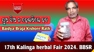 ପୁଅ ଝିଅ ନ ହେଉଥିଲେ ହବ  Vaidya  Braja Kishore Rath  LivOdia [upl. by Gnad]