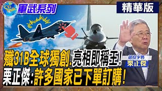 殲31B全球獨創亮相即稱王 栗正傑許多國家已quot下單訂購quot【Cti Talk｜栗正傑】全球軍武頻道 中天電視CtiTv [upl. by Tehr]