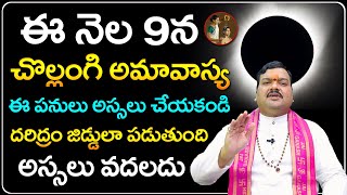 చొల్లంగి అమావాస్య నాడు అదృష్టం పొందాలంటే  Chollangi Amavasya 2024 Pooja  Machiraju Kiran Kumar [upl. by Lyreb]