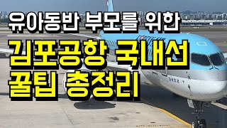 다자녀 아빠도 몰랐던 김포공항 국내선 꿀팁 총정리 [upl. by Niuqauj763]