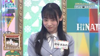 【日向坂46】あつまれ ぽんこつの森 天然さんいらっしゃい！【宮地すみれ 小坂菜緒 石塚瑶季 小西夏菜実 オードリー】 [upl. by Myrtice]