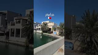 Bahrain Amwaj island shortvideos travel bahrain lalbaloch [upl. by Ilajna18]