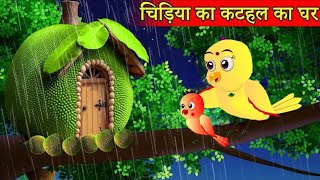 चिड़िया का कटहल का घरChidiya Wala CartoonHindi KahaniTuni Achi KahaniRano Chidiya [upl. by Gibbon]