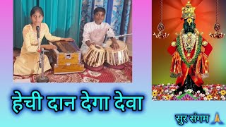 हेची दान देगा देवाhechi daan dega devaअभंग भैरवी [upl. by Kcirdderf]