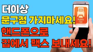 핸드폰 하나로 1분만에 집에서 팩스 아주 쉽게 보내는 법 모파일팩스 사용법  스마트폰 문서 스캔하는법 [upl. by Rosamond]