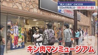 静岡県沼津市に新たな聖地が キン肉マンミュージアムがオープン 全国各地からファンが駆け付けた [upl. by Peregrine515]