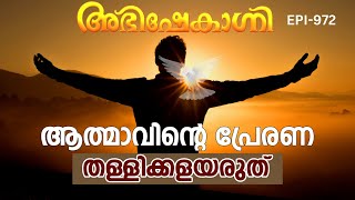 ആത്മാവിന്റെ പ്രേരണ തള്ളിക്കളയരുത്  ABHISHEKAGNI  EPISODE  972 [upl. by Bbor]