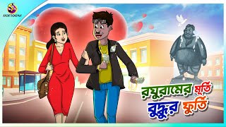 ROGHUR MURTI BUDDHUR FURTI  ssoftoons new cartoon in bangla  cartoon video [upl. by Notlrac]