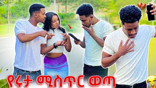 የሩታ ሚስጥር ወጣ የዳኒን ስልክ ሰበረው [upl. by Enobe]