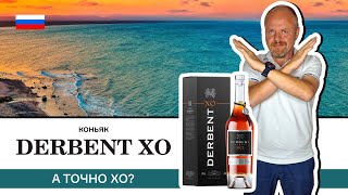 Новинка от Дербентского коньячного комбината – старый коньяк Derbent Reserve XO А точно он старый [upl. by Sej951]