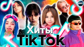 ХИТЫ TIK TOK 2022  ЭТИ ПЕСНИ ИЩУТ ВСЕ  ТИК ТОК 2022  ТИК ТОК 2021  TIK TOK  ИТОГИ 2022 [upl. by Rednaxela]