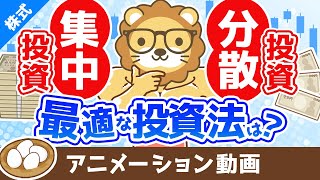 あなたに最適な投資手法の見つけ方 分散投資と集中投資どちらの投資法が良いか？【お金の勉強 株式投資編】：（アニメ動画）第360回 [upl. by Ramed]