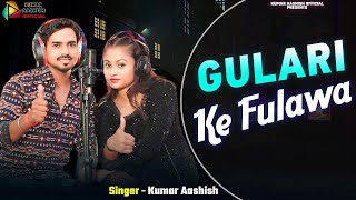 video  Gulari Ke Fulawa  Kumar Aashish  Bhojpuri Jhumar Song [upl. by Kaitlyn]