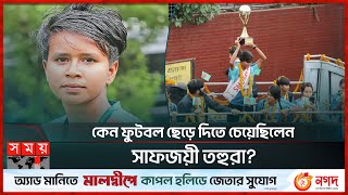 কেন ফুটবল ছেড়ে দিতে চেয়েছিলেন সাফজয়ী তহুরা  Tohura Khatun  Bangladesh vs Singapore  Somoy TV [upl. by Det]