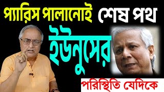 প্যারিস পালানোই শেষ পথ ইউনূসের । সেই পথেই ঘটনাক্রম । [upl. by Aisanat615]