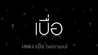 เบื่อ twin soul [upl. by Lovering385]