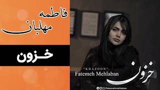 Fatemeh Mehlaban  Khazoon Full Music  فاطمه مهلبان  خزون [upl. by Ellirpa282]