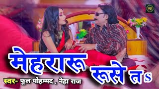 Video  मेहरारु रुसे तs  Phool Mohammad का धमाल मचाने वाला गाना  Bhojpuri Song 2023 [upl. by Aicirtam]