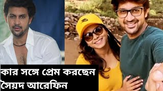 কার সঙ্গে প্রেম করছেন সৈয়দ আরেফিন  Saed Arefin  Love life  Girlfriend  Khelaghor  Star Jalsha [upl. by Yenhpad]