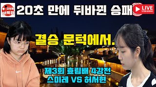 99 LIVE 결승 문턱에서 20초 만에 승패가 뒤바뀐 스미레와 허서현 제3회 효림배 4강전 스미레 VS 허서현 김성룡바둑랩 바둑 [upl. by Lombardy920]