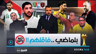 نقاش ساخن في بلاطو KOORA TALK بين قراوي كناوي نازف ومعلومي حول بلماضي وحالة بلايلي قبل الداربي [upl. by Mathews640]