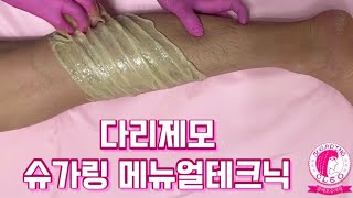 다리왁싱 슈가링 메뉴얼테크닉 シュガーリング sugaring [upl. by Jepum]