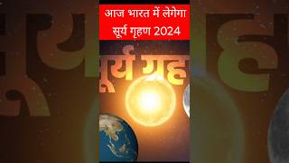 21 नवंबर सूर्य ग्रहण surya grahan 2024 date and time in hindi surya grahan 2024 suryagrahan2024 [upl. by Bascio]